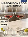 Бокал для вина, 485 мл, стекло, 2 шт, Daniks, Амбер