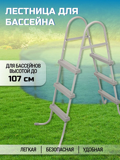 Лестница для бассейна 58335 BW, высотой до 107 см, Bestway