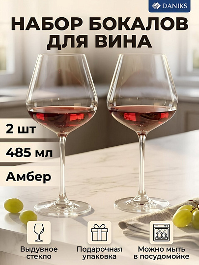 Бокал для вина, 485 мл, стекло, 2 шт, Daniks, Амбер