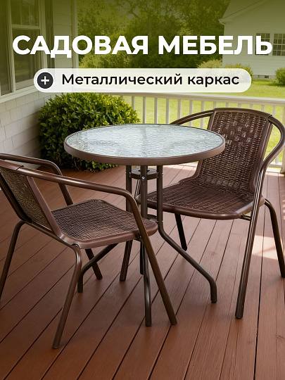 Мебель садовая стол, 60х60х72 см, 2 кресла, 80 кг, T2022-7060