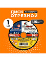 Круг отрезной по металлу, LugaAbrasiv, Extra, BF, диаметр 125х1 мм, посадочный диаметр 22.23 мм, зернистость A54, S 80 м/с