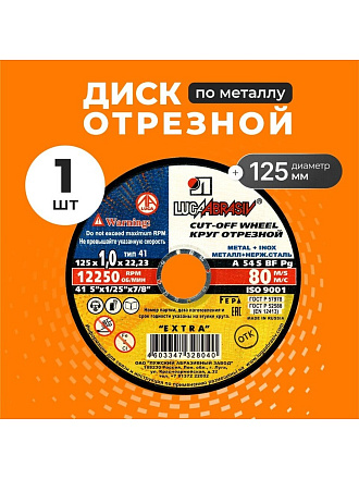 Круг отрезной по металлу, LugaAbrasiv, Extra, BF, диаметр 125х1 мм, посадочный диаметр 22.23 мм, зернистость A54, S 80 м/с