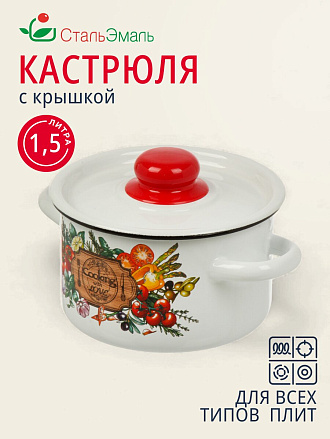 Кастрюля эмалированная сталь, 1.5 л, крышка сталь, кнопка, цилиндрическая, СтальЭмаль, Смак, 1с15с/1, белая, индукция