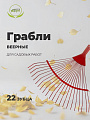 Грабли веерные, 22 зуб, металл, Инструм-Агро, ГВ-П, проволочные, окрашенные, 010802