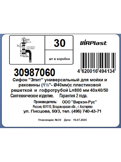 Сифон 1" 1/2х40, с пластиковой решеткой, с гофрой 800 мм, 40х40/50 мм, VIRPlast, Элит, 30987060