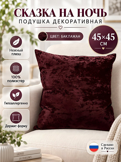 Подушка декоративная, 45х45 см, Плюш, 100% полиэстер, баклажан, Сказка На Ночь, 5914015