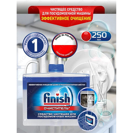 Очиститель для посудомоечной машины Finish, 250 мл