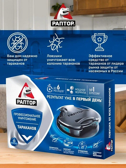 Инсектицид от тараканов, ловушка, 6 шт, Раптор