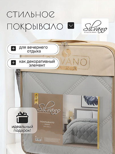 Покрывало евро, 240х260 см, 100% полиэстер, Silvano, Гранни, светло-серое