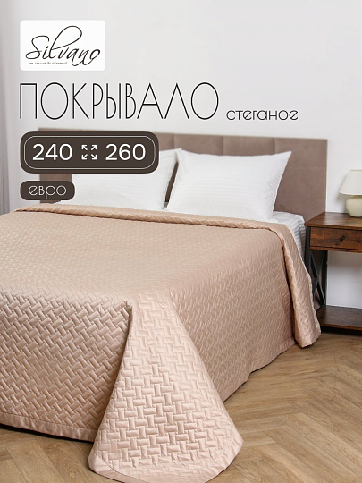 Покрывало евро, 240х260 см, 100% полиэстер, Silvano, Мелисса, бежевое