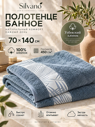 Полотенце банное 70х140 см, 100% хлопок, 450 г/м2, Сакура, Silvano, серо-голубое, Узбекистан