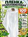 Пленка укрывная 100 мкм, рукав, 3х100 м, ГОСТ, 45 кг, 100132