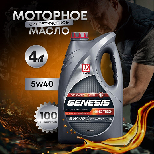 Масло моторное синтетическое, 5W40, Лукойл, Genesis Armortech, 4 л, 3148675