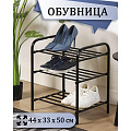 Полка для обуви, металл, 3 секции, 44х33х50 см, черная, Nika, ЭТК1/Ч