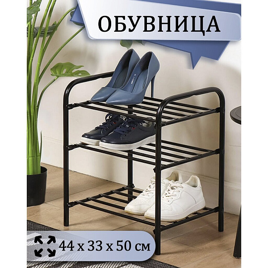 Полка для обуви, металл, 3 секции, 44х33х50 см, черная, Nika, ЭТК1/Ч
