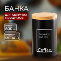 Банка для сыпучих продуктов, металл, 0.8 л, 9х14.5 см, с крышкой, Кофе, Y4-5658