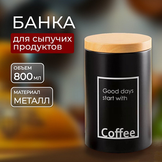 Банка для сыпучих продуктов, металл, 0.8 л, 9х14.5 см, с крышкой, Кофе, Y4-5658