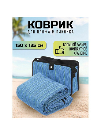 Коврик для пикника 150х135 см, акрил, с ручками, Green Days, СА331094.01
