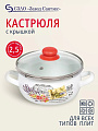 Кастрюля эмалированная сталь, 2.5 л, крышка стекло, сферический, Сантэкс, Прованс, 1-2425112, индукция