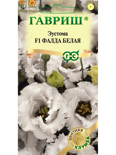 Семена Цветы, Эустома, Фалда белая F1, Элитная клумба, крупноцветковая, гранулы, пробирка, цветная упаковка, Гавриш