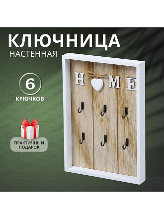 Ключница Дом, 20х30х3 см, 6 крючков, Y4-3861