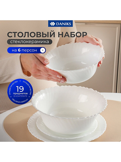 Сервиз столовый стеклокерамика, 19 предметов, на 6 персон, Daniks, Белый, CW, белый