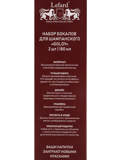 Бокал для шампанского, 180 мл, стекло, 2 шт, Lefard, Goldy, 685-110