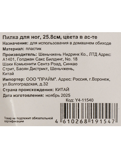 Пилка для ног 25.8 см, в ассортименте, Y4-11540
