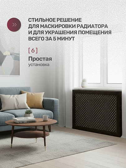 Экран для радиатора, МДФ, 900х600 мм, венге DE LUXE, Дамаско, Стильный Дом