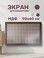 Экран для радиатора, МДФ, 900х600 мм, венге DE LUXE, Сусанна, Стильный Дом