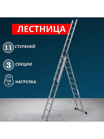 Лестница 3 секции, 11 ступеней, алюминий, 7.3 м, 150 кг, Alumet, 5311