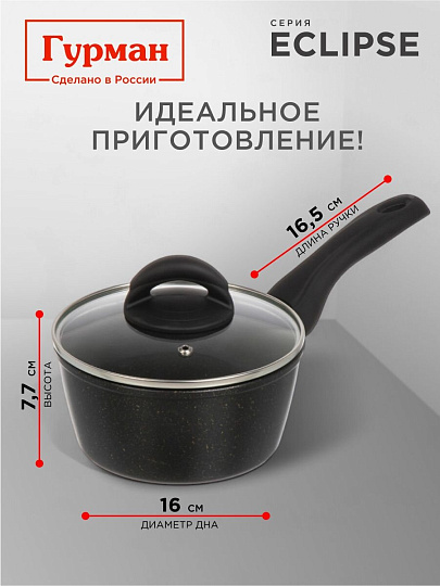 Ковш алюминий, антипригарное покрытие, 1.2 л, крышка стекло, пластиковая ручка, индукция, Гурман, Eclipse, ГМкш163ЭКИ