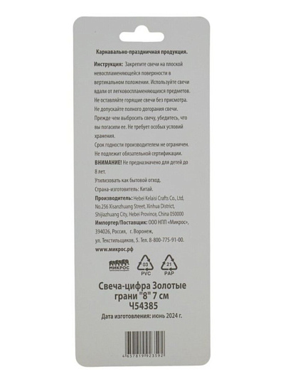 Свеча для торта, 7 см, Микрос, Золотые грани Цифра №8, Ч54385