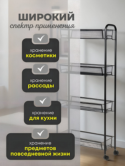Этажерка универсальная, сталь, 4 секции, 43.5х17х97.5 см, на колесах, с мелкосетчатыми корзинами, черная, LD01-628-23