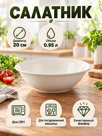 Салатник фарфор, круглый, 20 см, 0.95 л, Лейна, Jewel, ПС0007-37, белый