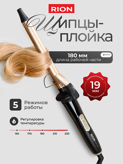 Щипцы-плойка Rion, TB-2012-19, 60 Вт, керамическое покрытие, защита от перегрева, 150-230 ℃, черный с пудровым