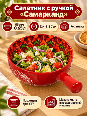 Салатник керамика, круглый, 0.65 л, с ручкой, 22х16х5.7 см, Самарканд, Y4-13422-1, красный
