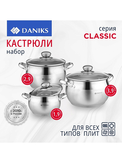 Набор посуды нержавеющая сталь, 6 предметов, кастрюли 1.9,2.9,3.9 л, индукция, Daniks, Классика, SD-6