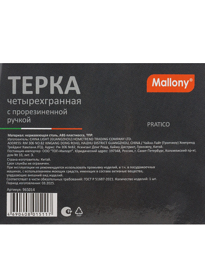 Терка 4 грани, 23 см, нержавеющая сталь, рукоятка пластик, Mallony, GR-083-8, 965014