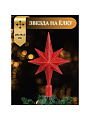 Верхушка на елку Звезда, красная, 25х16.5 см, SYSDX332159R