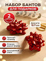 Набор для упаковки подарков 12.7 см, красный, 2 шт, Бант, Y4-13086