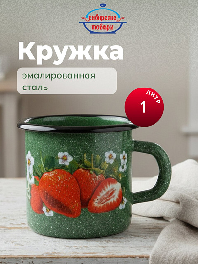 Кружка сталь, эмалированное покрытие, 1 л, Клубника садовая, 1л, Сибирские товары, С0107.з*59, зелен рябчик