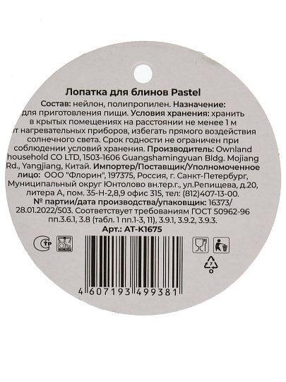 Лопатка для блинов, нейлон, 32 см, навеска, Atmosphere, Pastel, AT-K1675