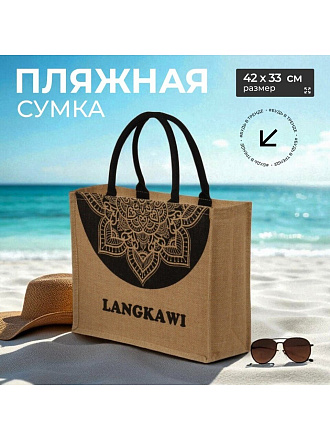 Сумка пляжная джут, 42х33, Langkawi, C050018