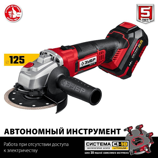 Угловая шлифовальная машина аккумуляторная, Зубр, С1-18 УШМ-18-125-41, 125 мм