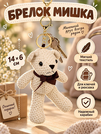 Брелок Мишка с бантиком, 14х6 см, текстиль, N050040, в ассортименте