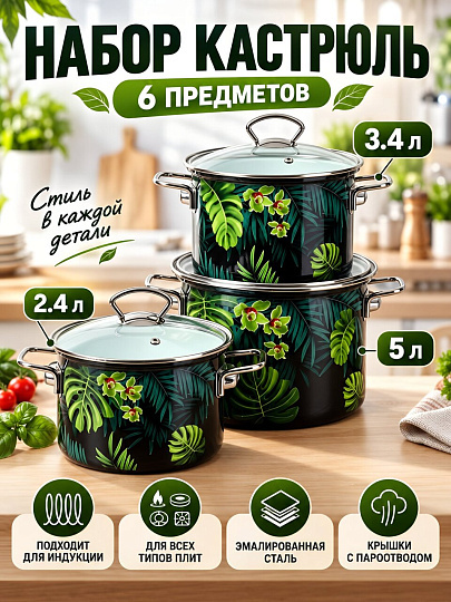 Набор посуды эмалированная сталь, 6 предметов, кастрюли 2.4,3.4,5 л, индукция, Керченский металлургический завод, Тропическая ночь-5-1-Элит