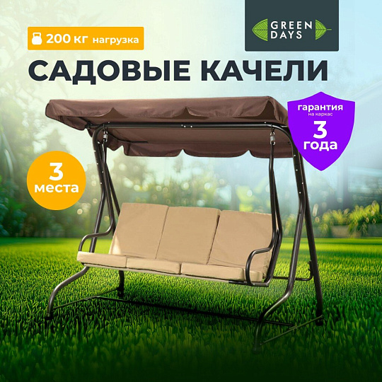 Качели садовые 3-местные, 195х120х170 см, 200 кг, Green Days, бежевые, YT8050, коричневая крыша, металл