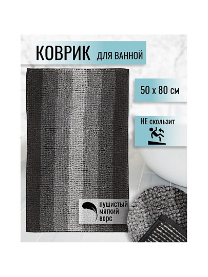 Коврик для ванной, 0.5х0.8 м, полиэстер, черный, Макарон, Y3-849
