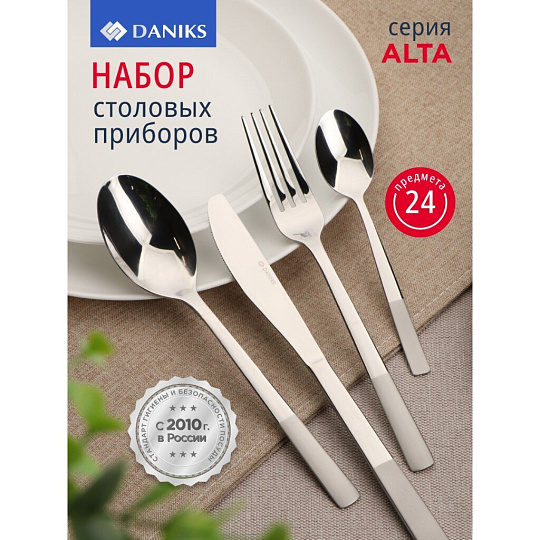 Набор столовых приборов нержавеющая сталь, 24 предмета, Daniks, Alta